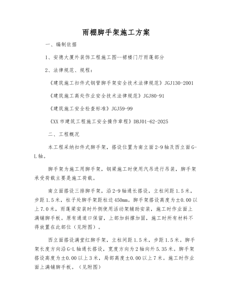 雨棚脚手架施工方案_第1页