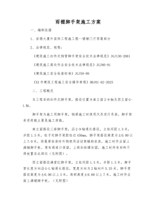 雨棚脚手架施工方案