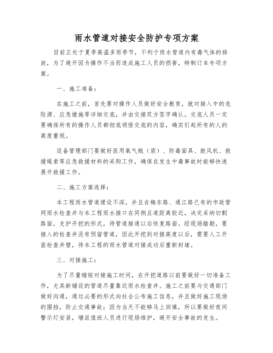 雨水管道对接安全防护专项方案_第1页