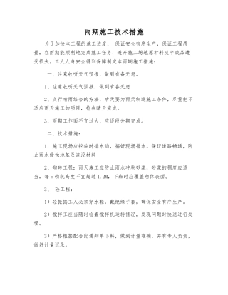 雨期施工技术措施