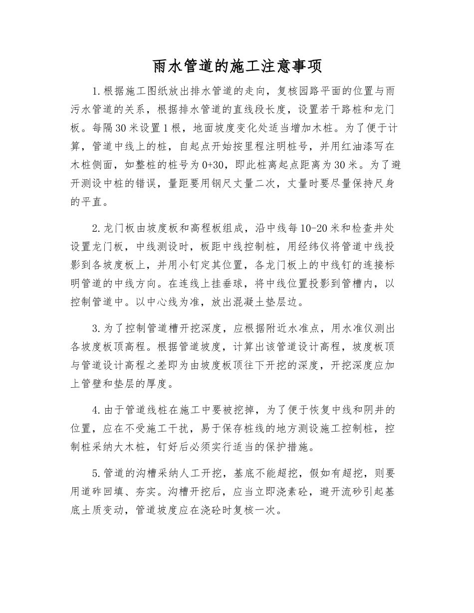 雨水管道的施工注意事项_第1页