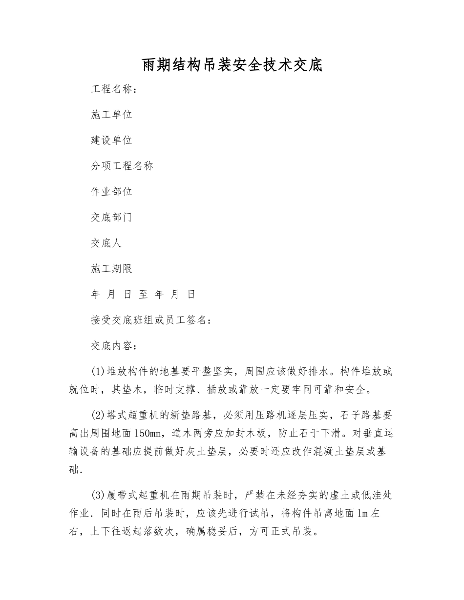 雨期结构吊装安全技术交底_第1页