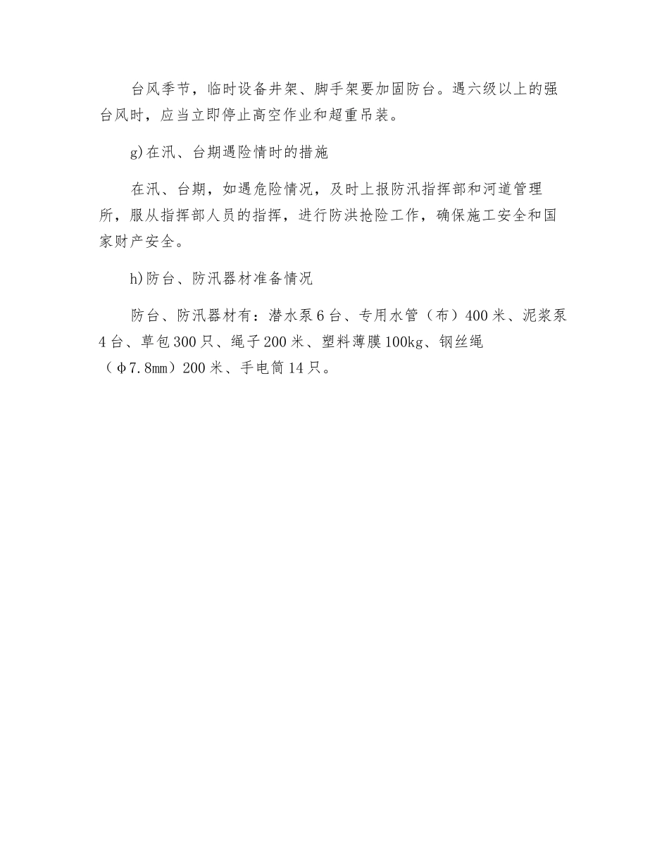 雨水泵站项目防台防汛措施_第2页