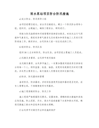 雨水泵站项目防台防汛措施