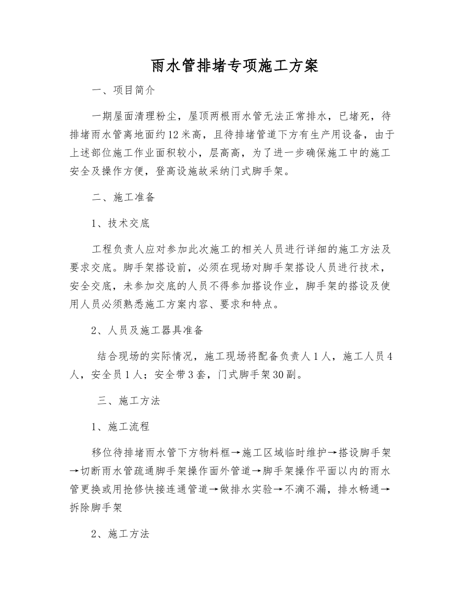 雨水管排堵专项施工方案_第1页
