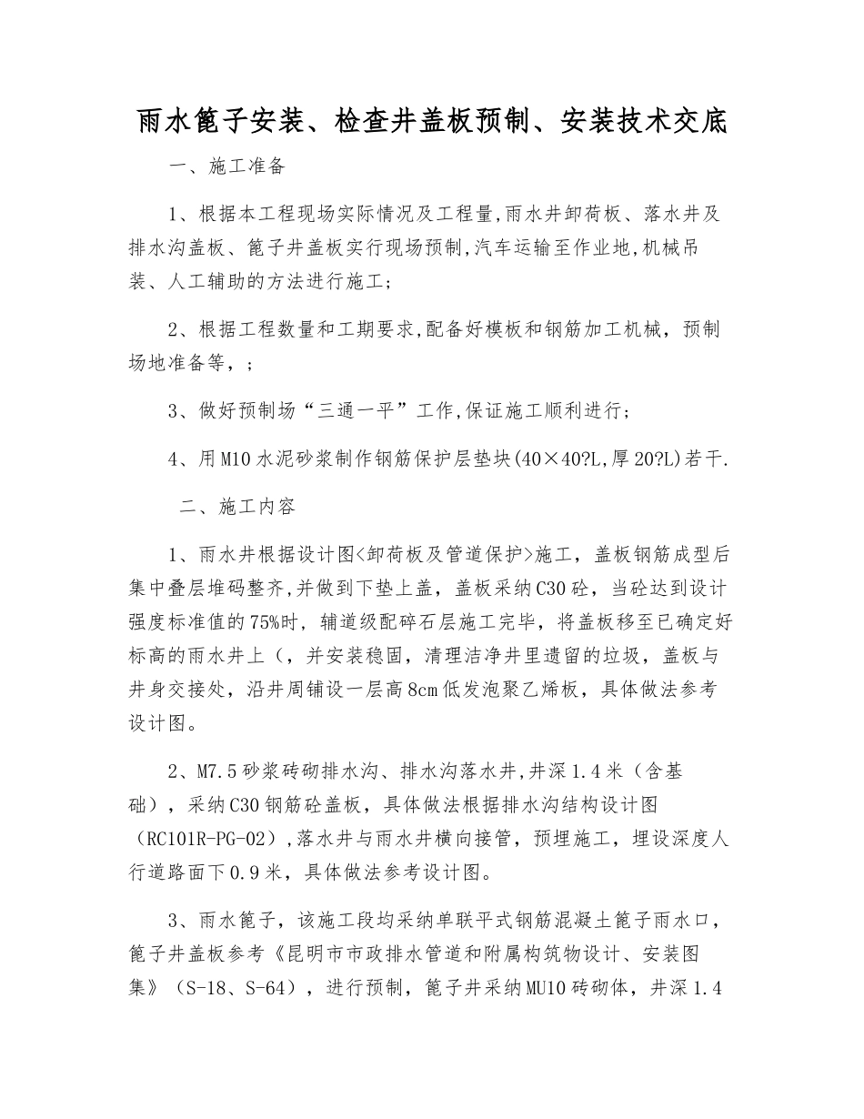雨水篦子安装、检查井盖板预制、安装技术交底_第1页