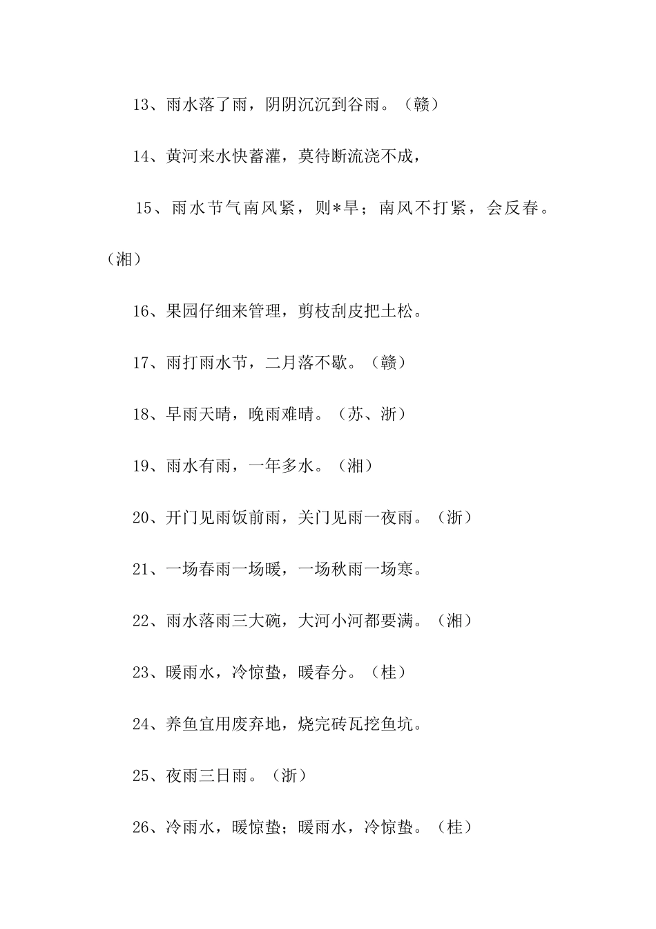 雨水节气谚语_第2页
