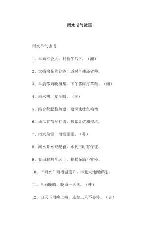 雨水节气谚语