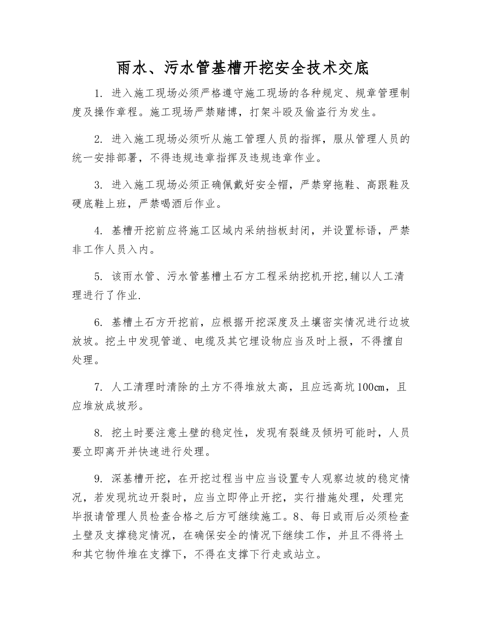 雨水、污水管基槽开挖安全技术交底_第1页