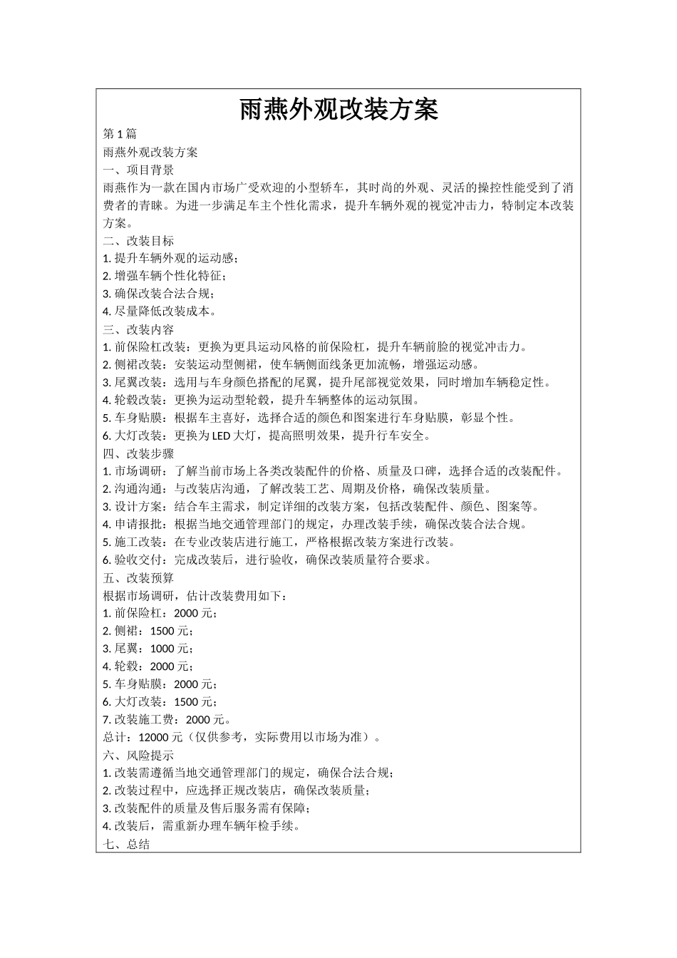 雨燕外观改装方案_第1页