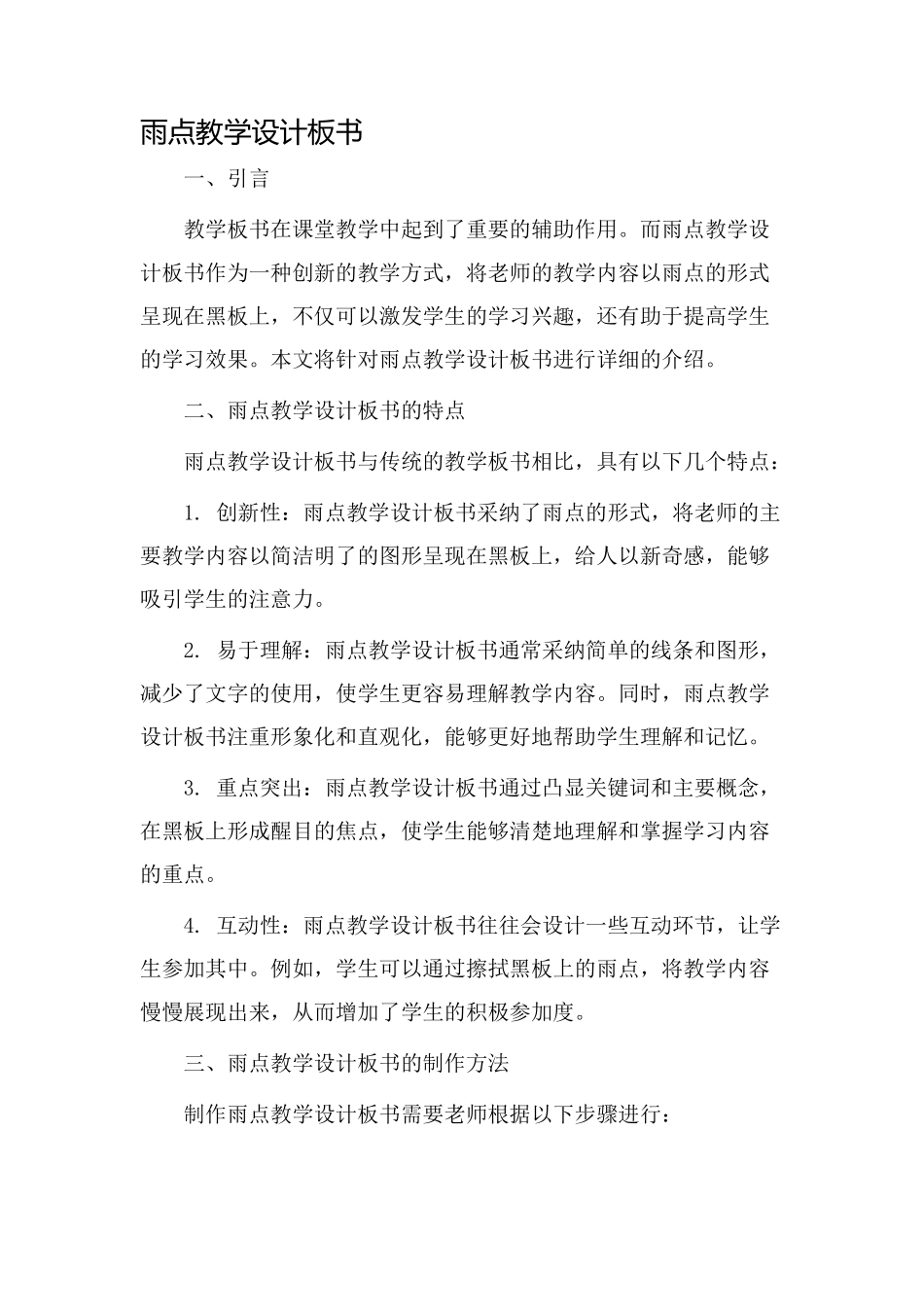 雨点教学设计板书_第1页