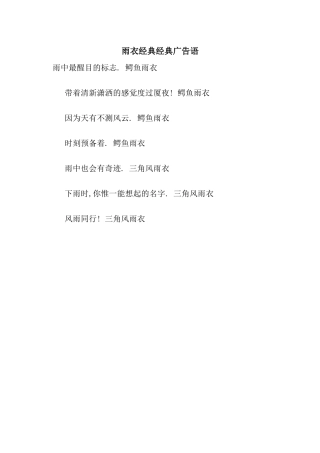 雨衣经典经典广告语