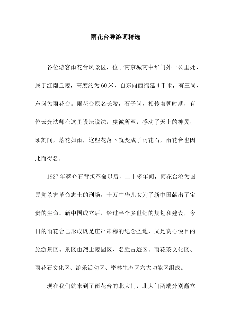 雨花台导游词精选_第1页
