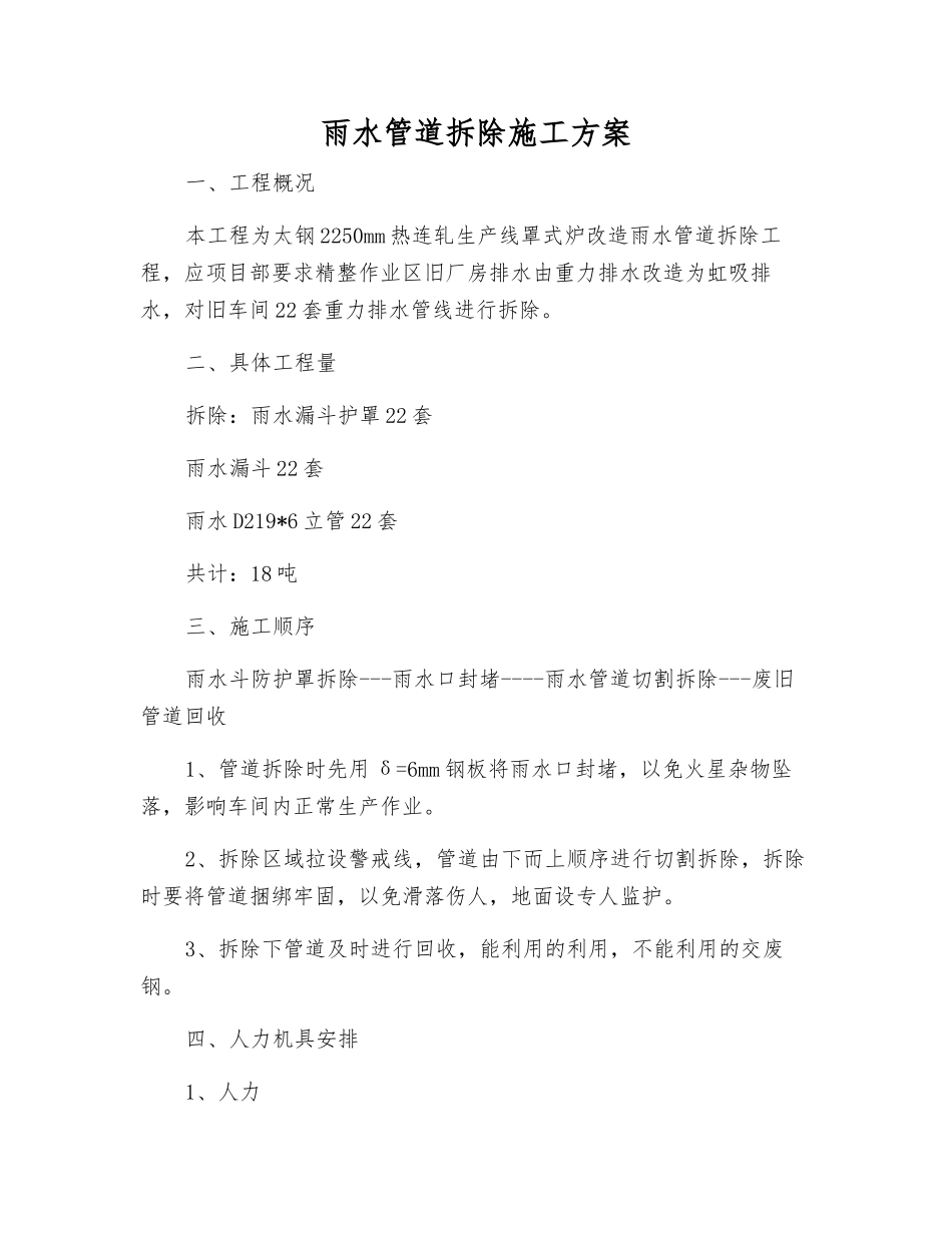 雨水管道拆除施工方案_第1页