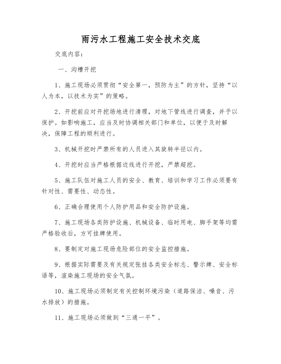 雨污水工程施工安全技术交底_第1页