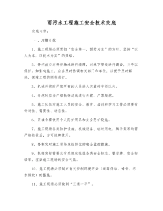 雨污水工程施工安全技术交底