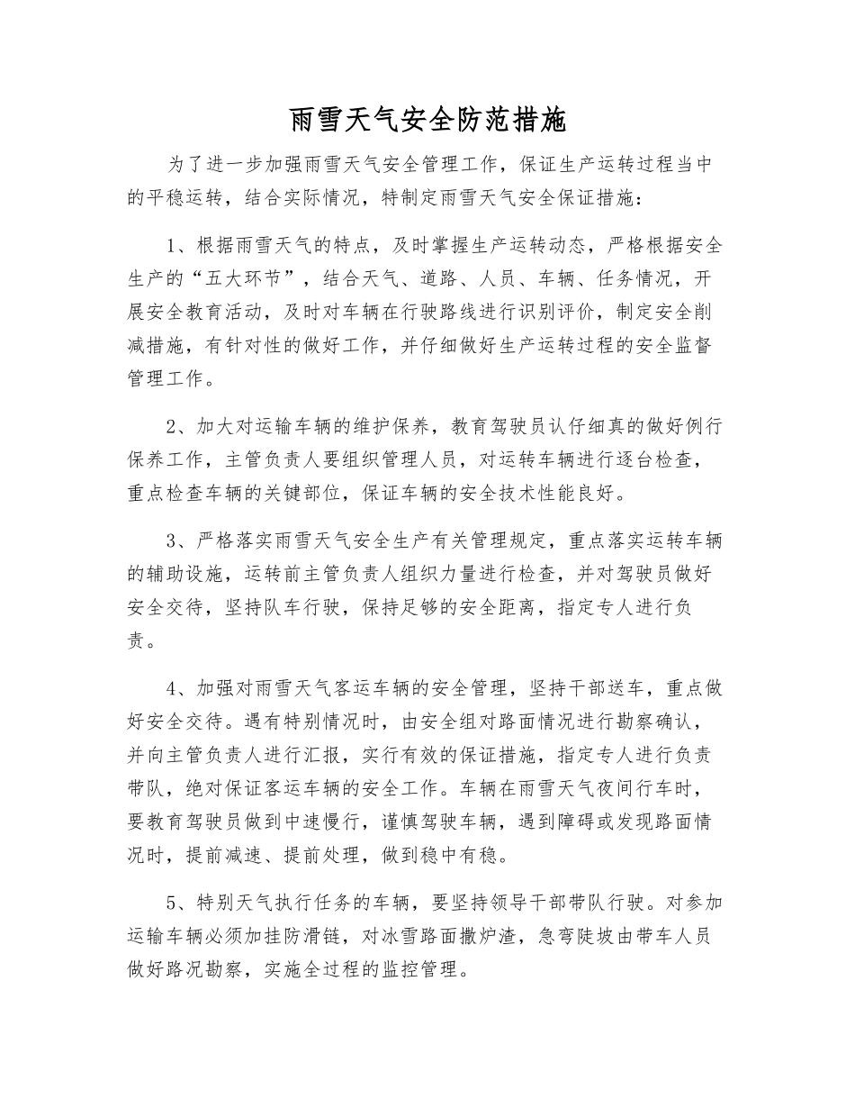 雨雪天气安全防范措施_第1页