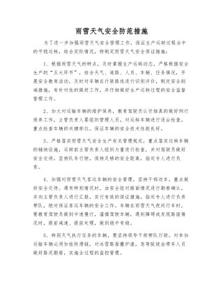 雨雪天气安全防范措施