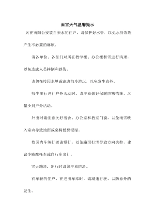 雨雪天气温馨提示