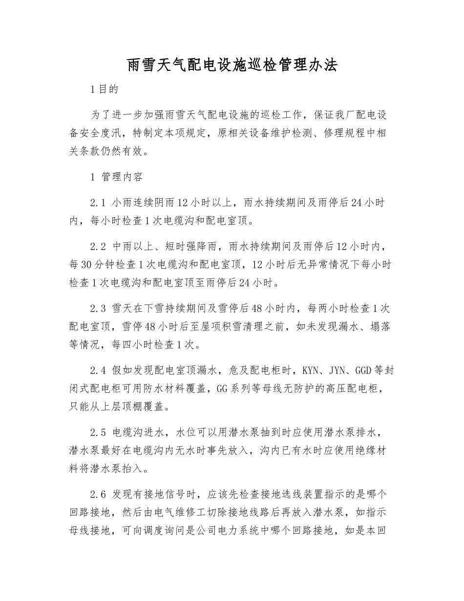 雨雪天气配电设施巡检管理办法_第1页