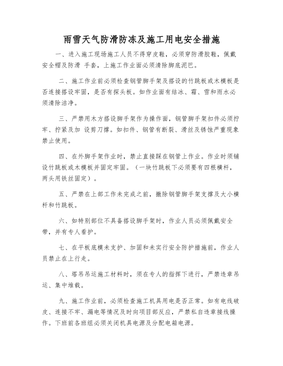 雨雪天气防滑防冻及施工用电安全措施_第1页