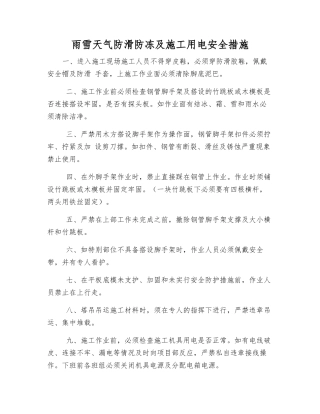 雨雪天气防滑防冻及施工用电安全措施