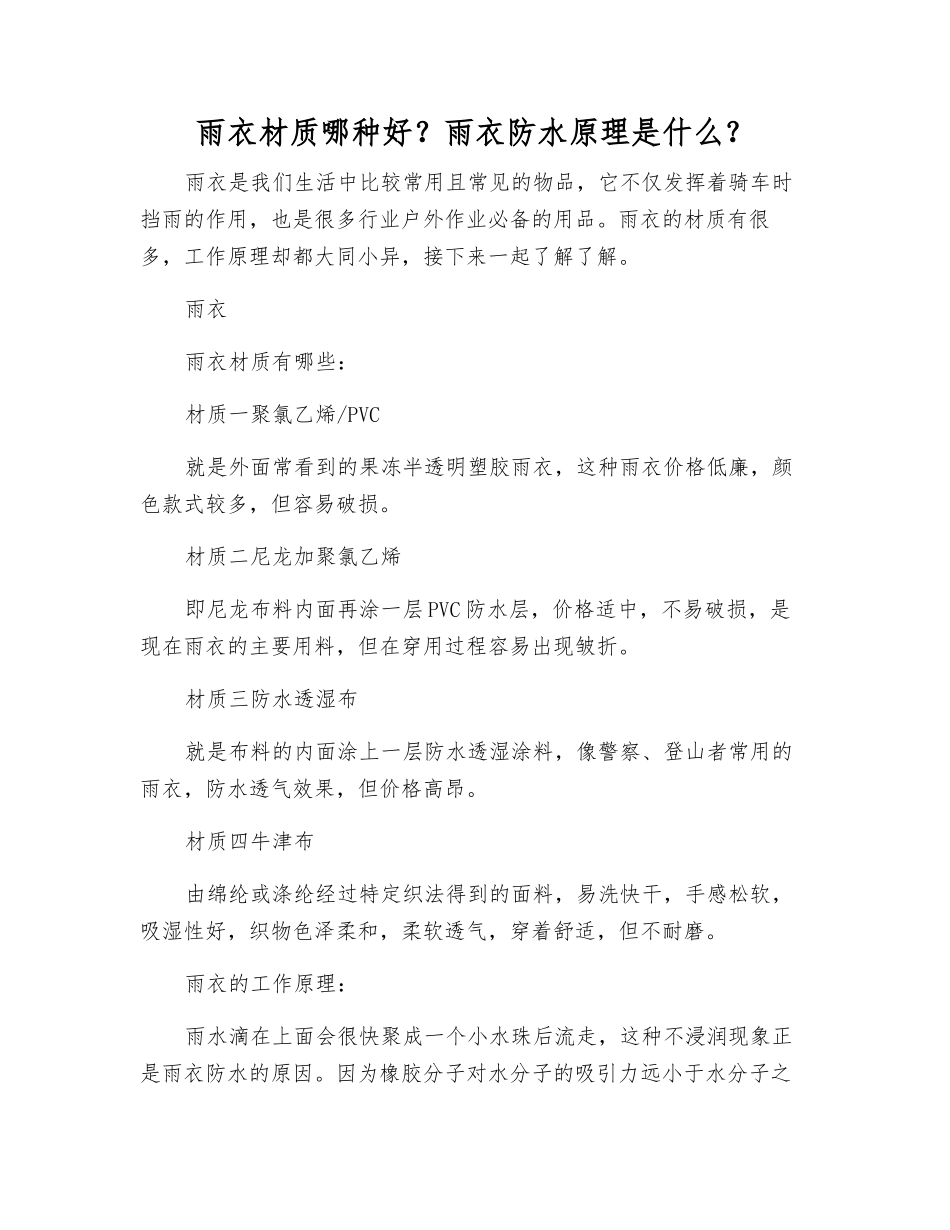 雨衣材质哪种好？雨衣防水原理是什么？_第1页