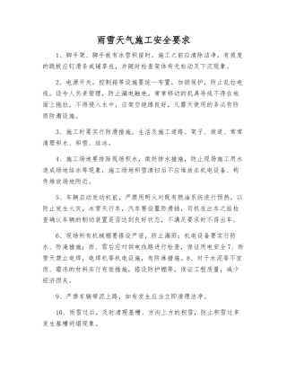 雨雪天气施工安全要求