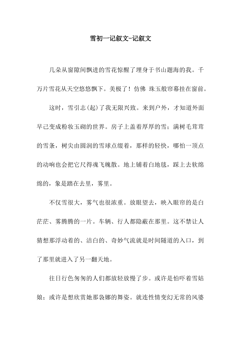 雪初一记叙文-记叙文_第1页