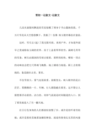 雪初一记叙文-记叙文