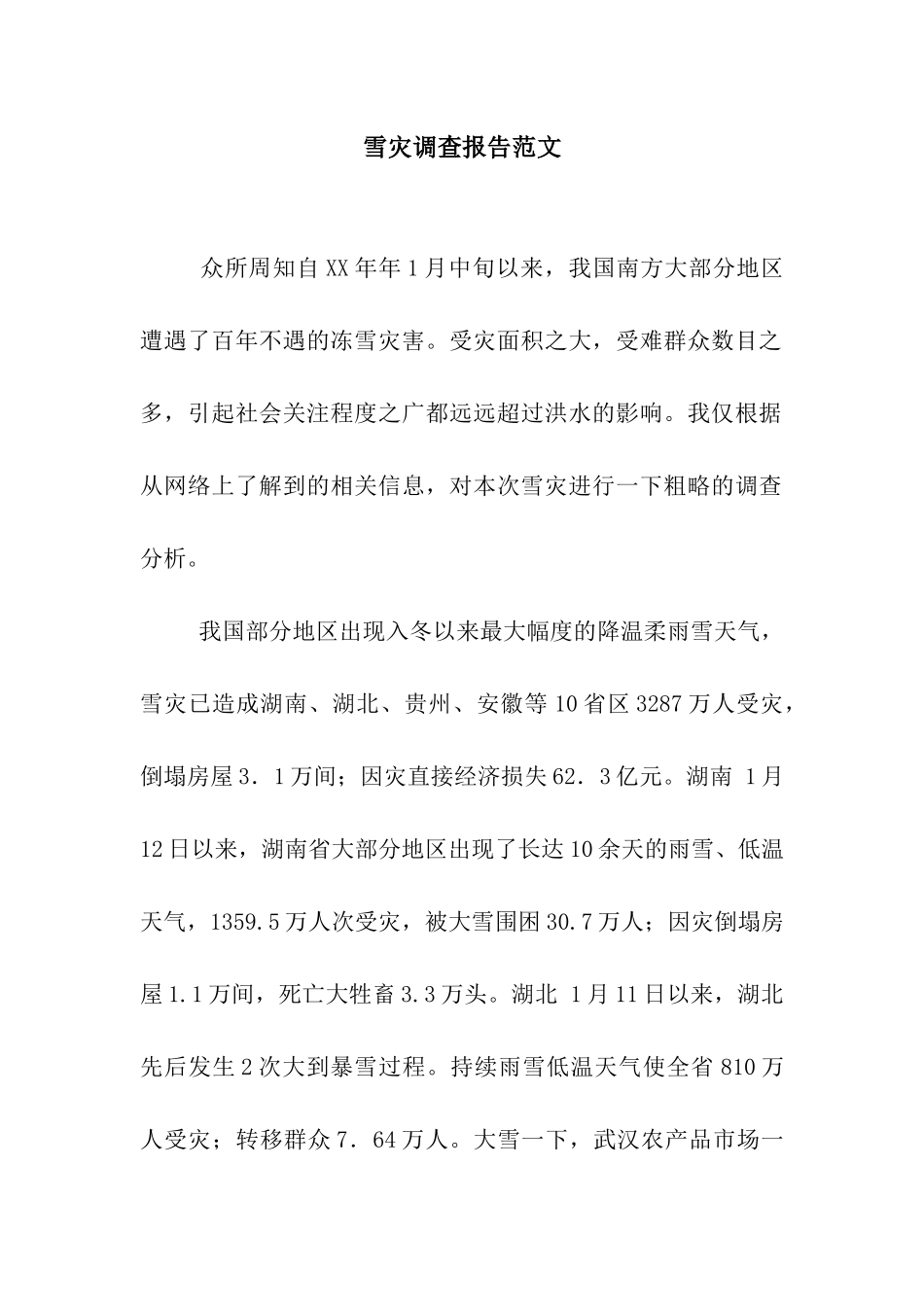 雪灾调查报告范文_第1页