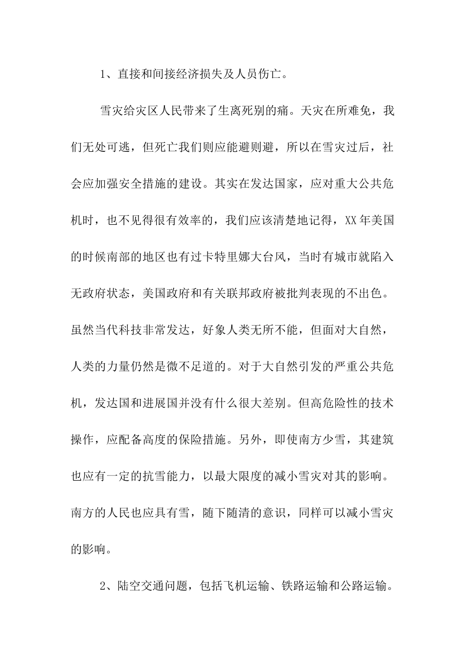 雪灾调查报告范文_第3页