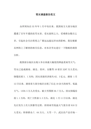 雪灾调查报告范文