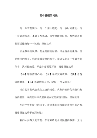 雪中温暖的问候