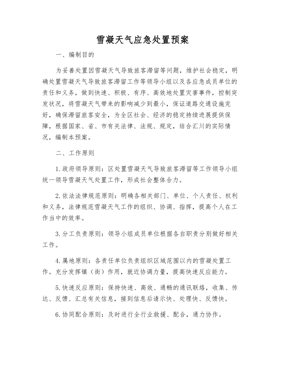 雪凝天气应急处置预案_第1页