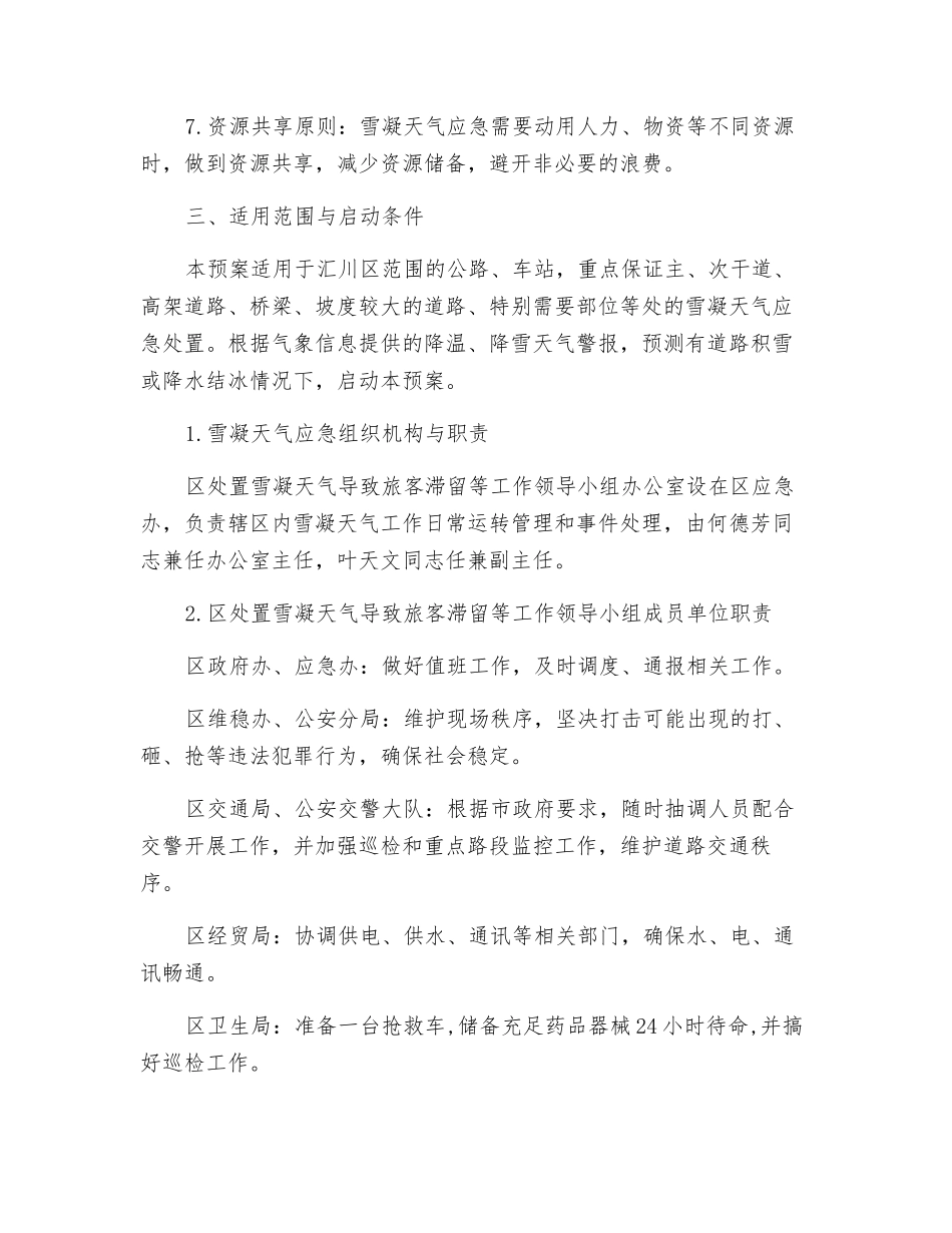 雪凝天气应急处置预案_第2页