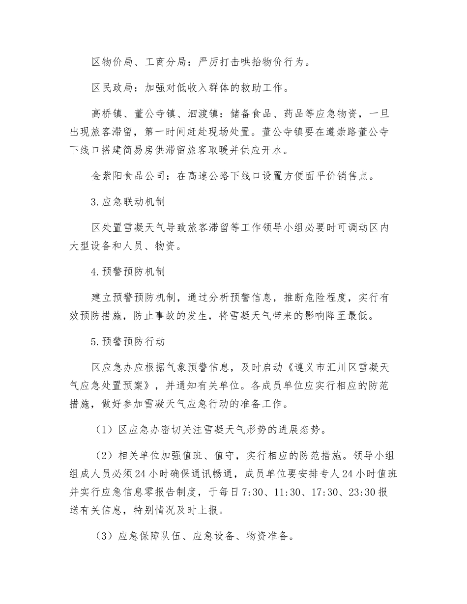 雪凝天气应急处置预案_第3页