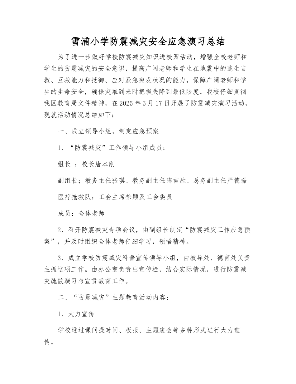 雪浦小学防震减灾安全应急演习总结_第1页