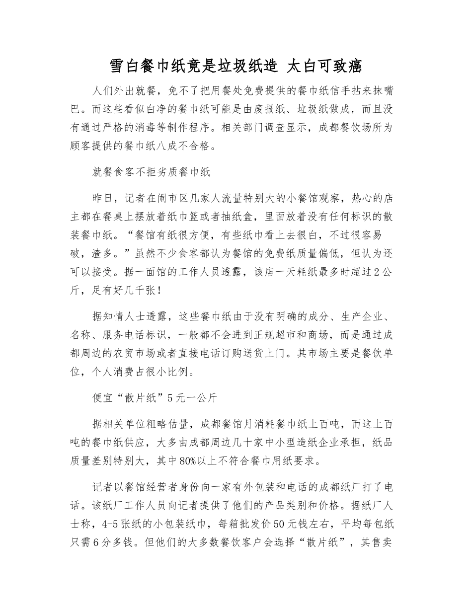 雪白餐巾纸竟是垃圾纸造-太白可致癌_第1页