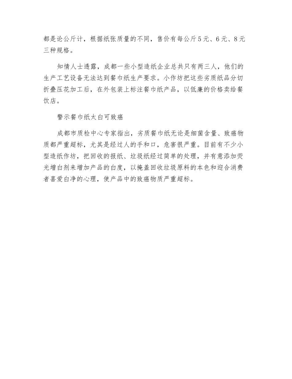 雪白餐巾纸竟是垃圾纸造-太白可致癌_第2页
