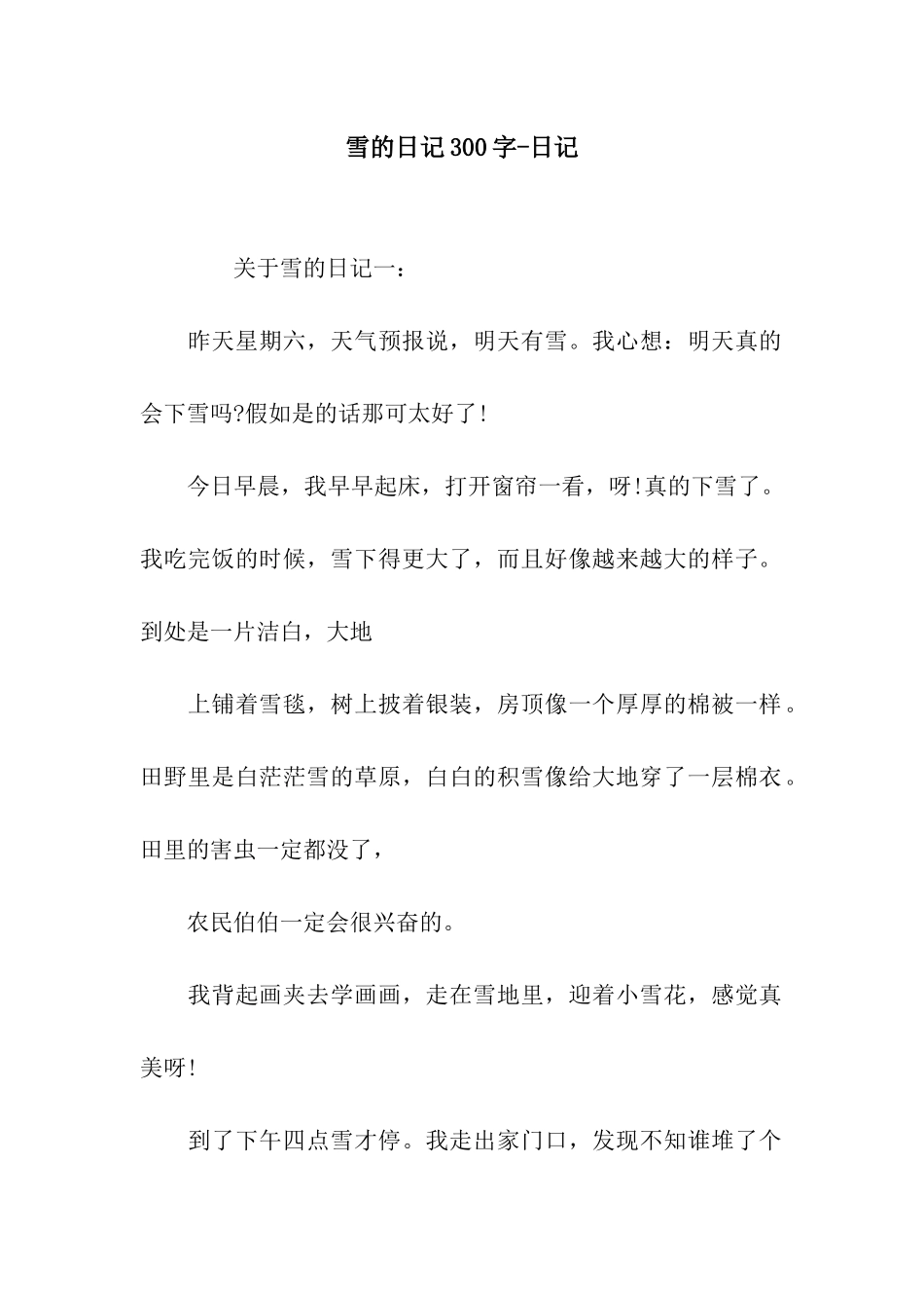雪的日记300字-日记_第1页