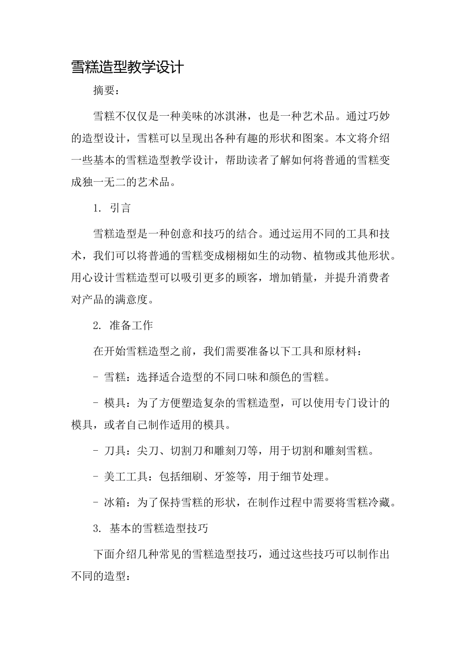 雪糕造型教学设计_第1页