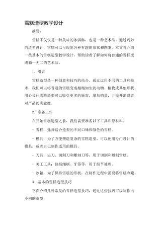 雪糕造型教学设计
