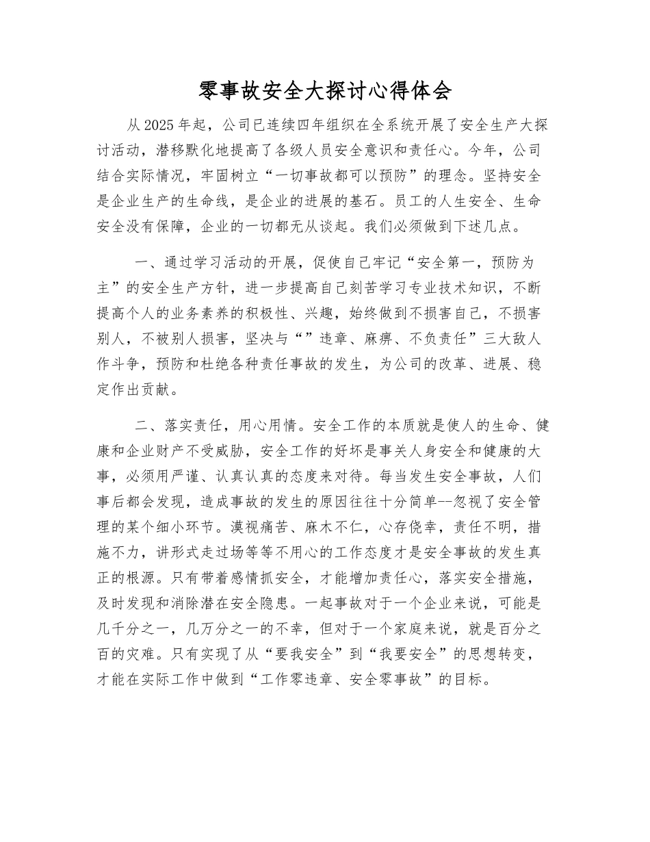 零事故安全大讨论心得体会_第1页