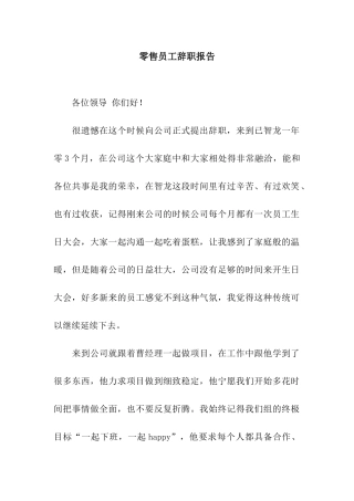 零售员工辞职报告