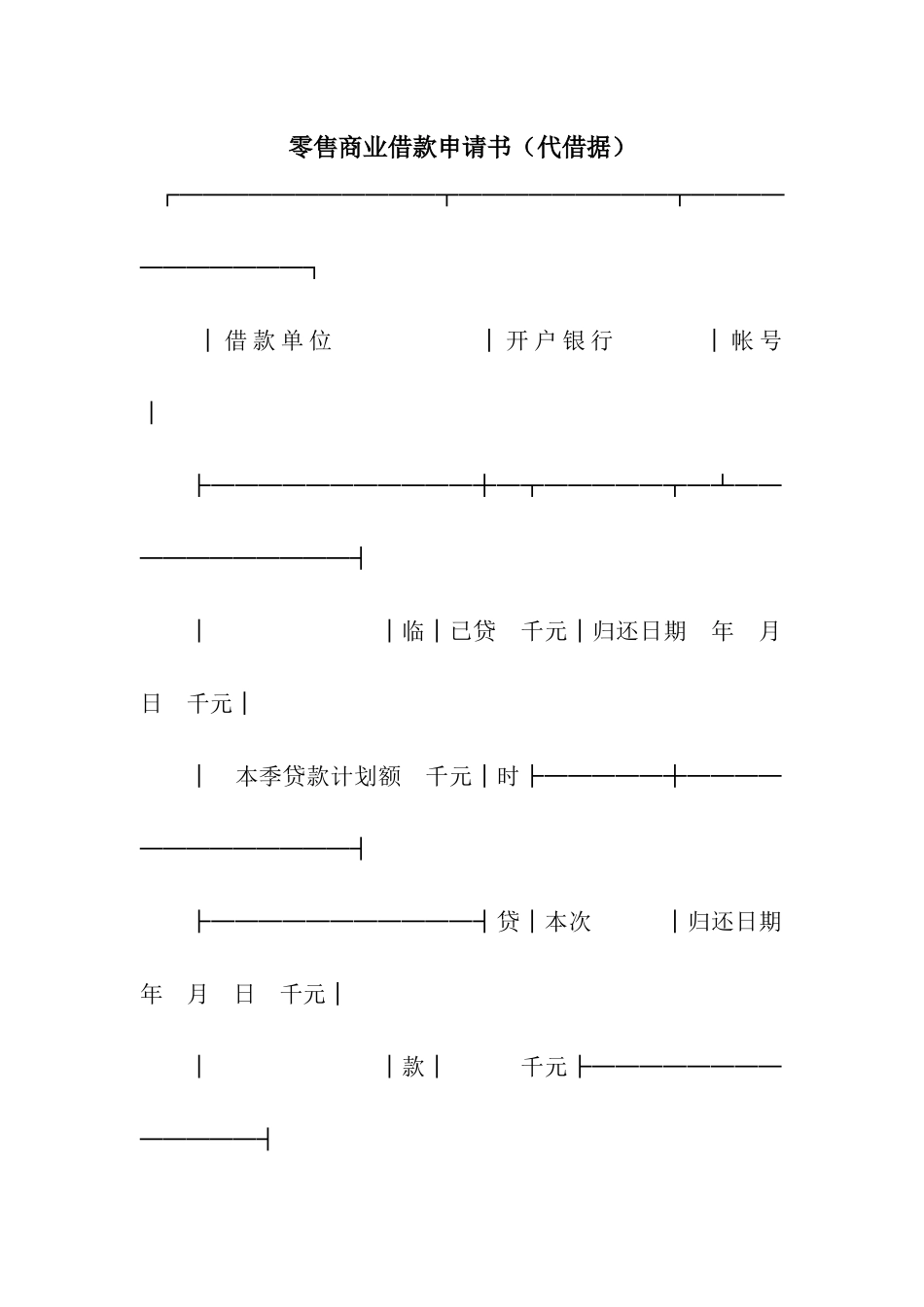 零售商业借款申请书_第1页