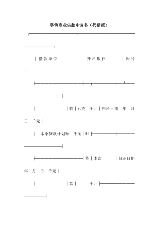 零售商业借款申请书