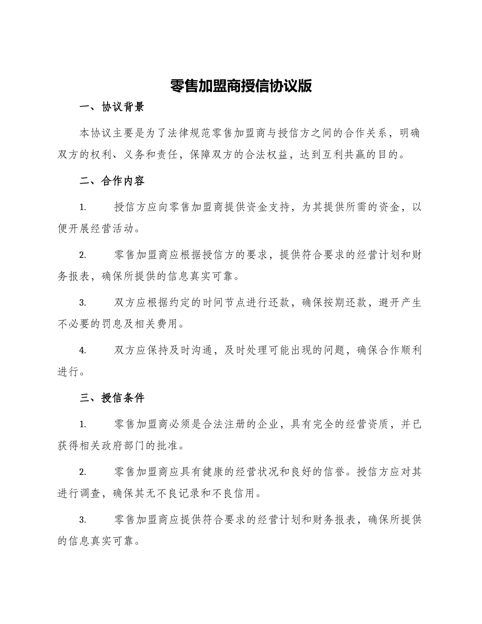 零售加盟商授信协议版_第1页