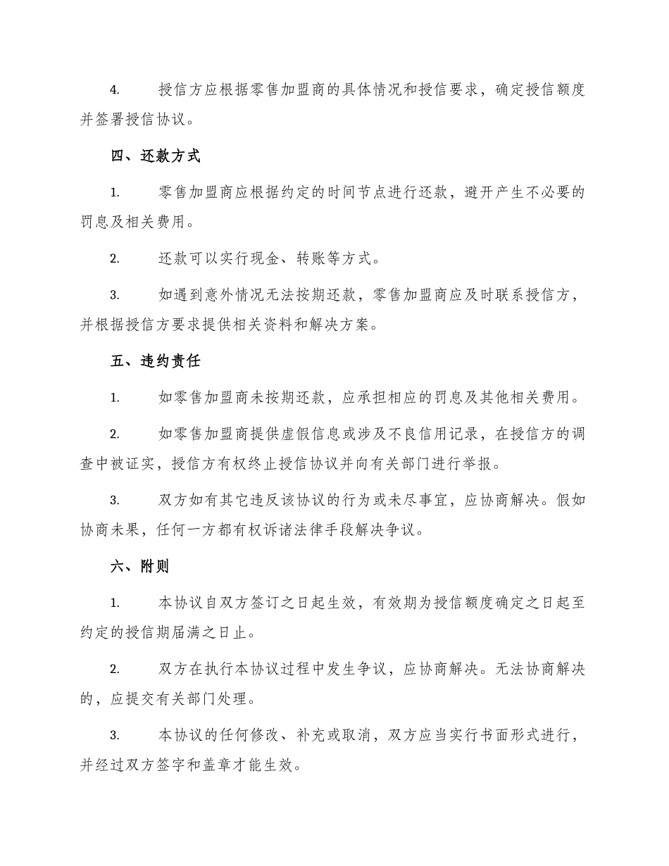 零售加盟商授信协议版_第2页