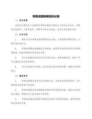 零售加盟商授信协议版
